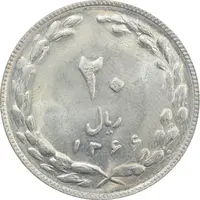 سکه 20 ریال 1366 - MS63 - جمهوری اسلامی
