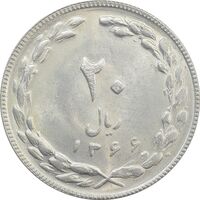 سکه 20 ریال 1366 (مکرر پشت سکه) - MS62 - جمهوری اسلامی