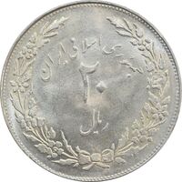 سکه 20 ریال 1358 هجرت (ضرب صاف) - MS62 - جمهوری اسلامی
