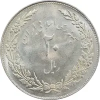 سکه 20 ریال 1358 هجرت (ضرب صاف) - MS62 - جمهوری اسلامی