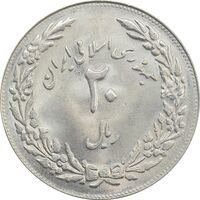 سکه 20 ریال 1358 هجرت (ضرب برجسته) - MS63 - جمهوری اسلامی