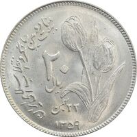 سکه 20 ریال 1359 دومین سالگرد - MS62 - جمهوری اسلامی