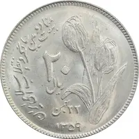 سکه 20 ریال 1359 دومین سالگرد - MS62 - جمهوری اسلامی