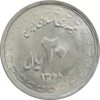 سکه 20 ریال 1368 دفاع مقدس (لبیک یار) - MS63 - جمهوری اسلامی