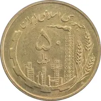 سکه 50 ریال 1359 (صفر کوچک) - MS64 - جمهوری اسلامی