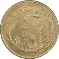 سکه 50 ریال 1359 (صفر کوچک) - MS63 - جمهوری اسلامی
