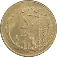 سکه 50 ریال 1359 (صفر کوچک) - MS63 - جمهوری اسلامی