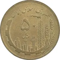 سکه 50 ریال 1359 (صفر کوچک) - AU58 - جمهوری اسلامی