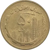 سکه 50 ریال 1359 نقشه ایران (صفر مستطیل) - MS62 - جمهوری اسلامی