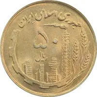 سکه 50 ریال 1359 - MS63 - جمهوری اسلامی