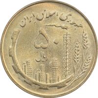 سکه 50 ریال 1360 - MS64 - جمهوری اسلامی