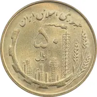 سکه 50 ریال 1360 - MS64 - جمهوری اسلامی