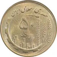 سکه 50 ریال 1360 - MS63 - جمهوری اسلامی