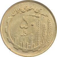 سکه 50 ریال 1361 (صفر کوچک) - MS62 - جمهوری اسلامی