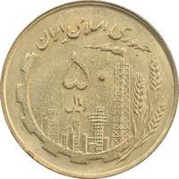 سکه 50 ریال 1361 (صفر کوچک) - MS62 - جمهوری اسلامی