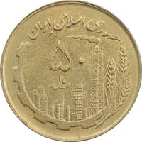 سکه 50 ریال 1361 (صفر کوچک) - AU58 - جمهوری اسلامی