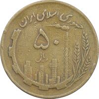 سکه 50 ریال 1362 - VF25 - جمهوری اسلامی