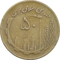 سکه 50 ریال 1362 - VF25 - جمهوری اسلامی