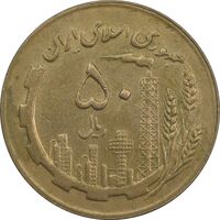 سکه 50 ریال 1363 - AU55 - جمهوری اسلامی