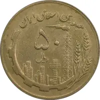 سکه 50 ریال 1363 - AU55 - جمهوری اسلامی