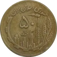 سکه 50 ریال 1363 - VF30 - جمهوری اسلامی