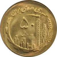 سکه 50 ریال 1366 (نوشته دریا ها فرو رفته) - MS63 - جمهوری اسلامی