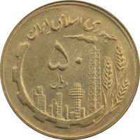 سکه 50 ریال 1366 (نوشته دریا ها برجسته) - MS62 - جمهوری اسلامی