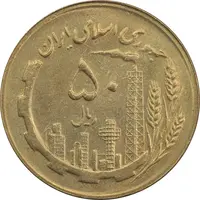 سکه 50 ریال 1366 (نوشته دریا ها برجسته) - MS62 - جمهوری اسلامی