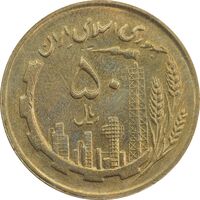 سکه 50 ریال 1366 (نوشته دریا ها برجسته) - AU58 - جمهوری اسلامی