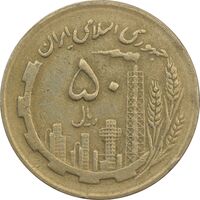 سکه 50 ریال 1367 (مکرر پشت سکه) - VF30 - جمهوری اسلامی