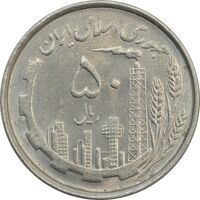 سکه 50 ریال 1367 دهمین سالگرد - MS62 - جمهوری اسلامی