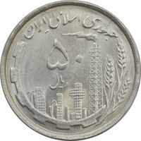 سکه 50 ریال 1368 - MS64 - جمهوری اسلامی