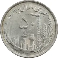 سکه 50 ریال 1368 - MS64 - جمهوری اسلامی