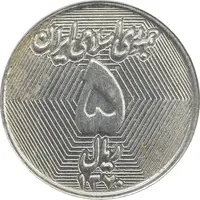 سکه 5 ریال 1370 - نمونه - UNC - جمهوری اسلامی