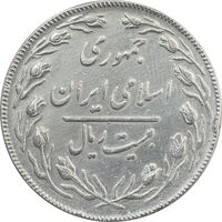 سکه 20 ریال (دو رو جمهوری) - VF25 - جمهوری اسلامی