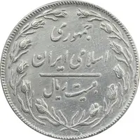سکه 20 ریال (دو رو جمهوری) - VF25 - جمهوری اسلامی