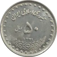 سکه 50 ریال 1371 (صفر کوچک) - MS62 - جمهوری اسلامی