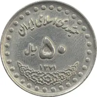 سکه 50 ریال 1371 (صفر بزرگ) - EF - جمهوری اسلامی