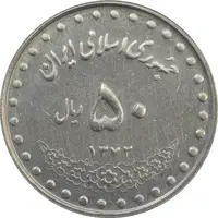 سکه 50 ریال 1372 - AU50 - جمهوری اسلامی