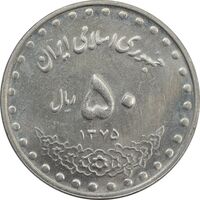 سکه 50 ریال 1375 - AU - جمهوری اسلامی