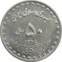 سکه 50 ریال 1375 - AU - جمهوری اسلامی