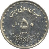 سکه 50 ریال 1376 - MS62 - جمهوری اسلامی
