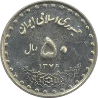 سکه 50 ریال 1376 - MS62 - جمهوری اسلامی