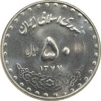 سکه 50 ریال 1377 - MS63 - جمهوری اسلامی