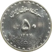 سکه 50 ریال 1377 - MS63 - جمهوری اسلامی
