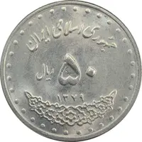 سکه 50 ریال 1379 - MS62 - جمهوری اسلامی
