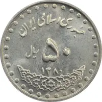 سکه 50 ریال 1380 - MS61 - جمهوری اسلامی