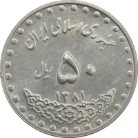 سکه 50 ریال 1381 - AU - جمهوری اسلامی