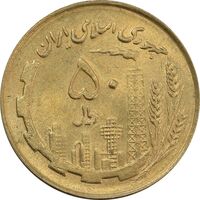 سکه 50 ریال 1360 (صفر کوچک) - MS64 - جمهوری اسلامی