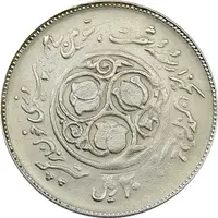 سکه 20 ریال 1360 سومین سالگرد (چرخش 90 درجه) - VF25 - جمهوری اسلامی